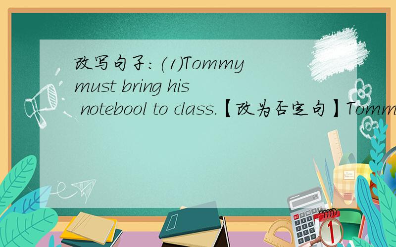 改写句子：(1)Tommy must bring his notebool to class.【改为否定句】Tommy _____ _____ his notebook to class.(2)I don't know what I will do this coming Saturday.I don't know _____ _____ do this coming Saturday.首字母填空：(1)But how lo