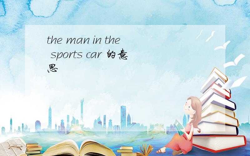 the man in the sports car 的意思