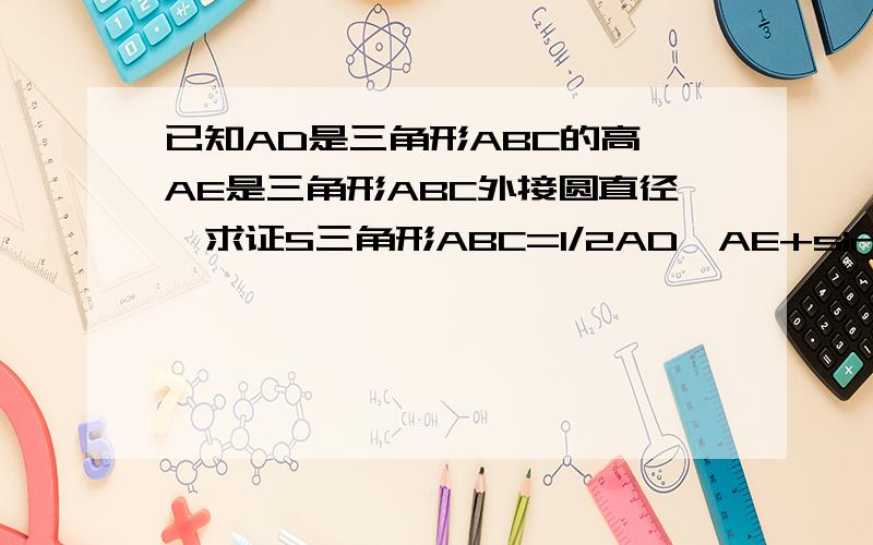 已知AD是三角形ABC的高,AE是三角形ABC外接圆直径,求证S三角形ABC=1/2AD*AE+sin角BAC