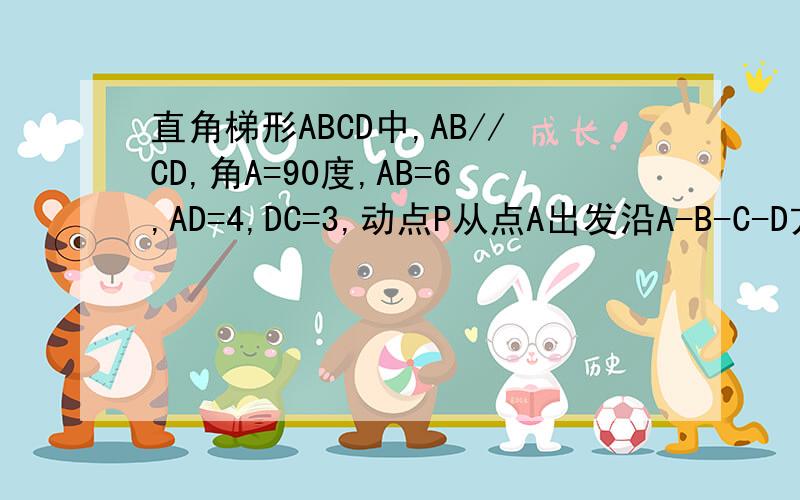 直角梯形ABCD中,AB//CD,角A=90度,AB=6,AD=4,DC=3,动点P从点A出发沿A-B-C-D方向移动,动点Q从A出发,在AB边上移动,设点P移动路程为x,点Q移动路程为y,线段PQ平分ABCD周长,求y与x的函数关系式