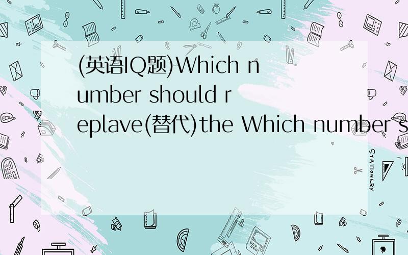(英语IQ题)Which number should replave(替代)the Which number should replave(替代)the 1,3,4,7,11,18,29?