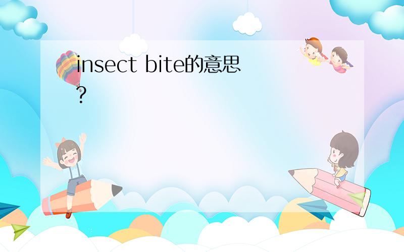 insect bite的意思?