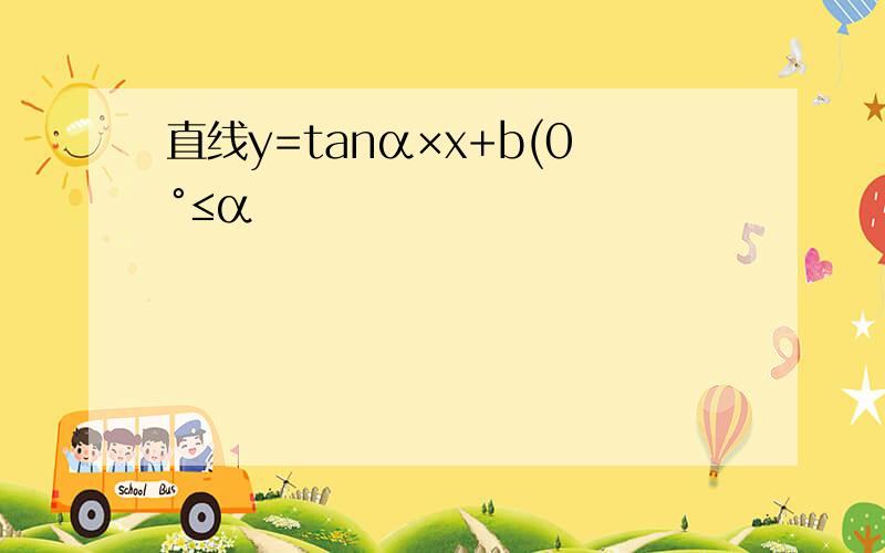 直线y=tanα×x+b(0°≤α