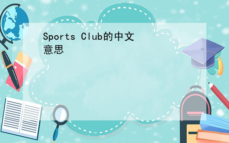 Sports Club的中文意思