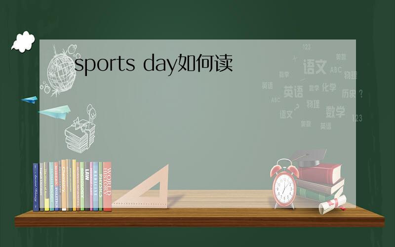sports day如何读