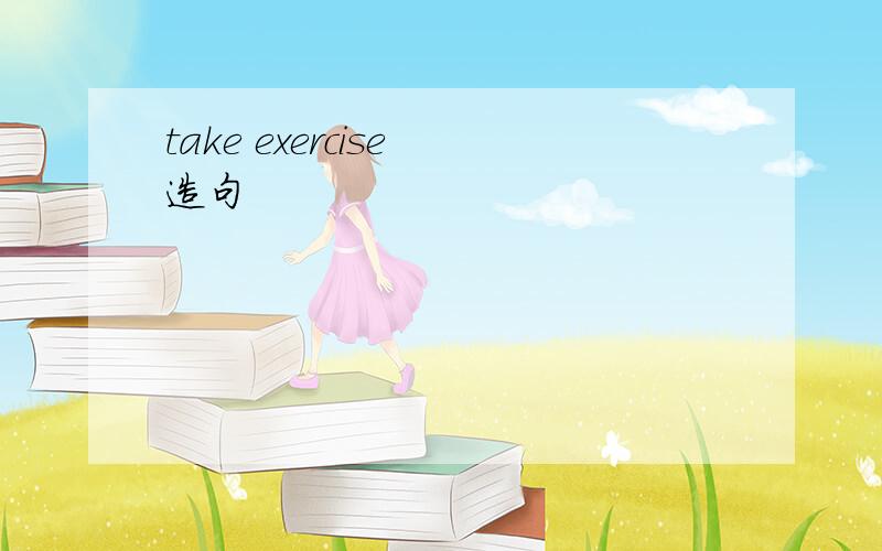 take exercise 造句