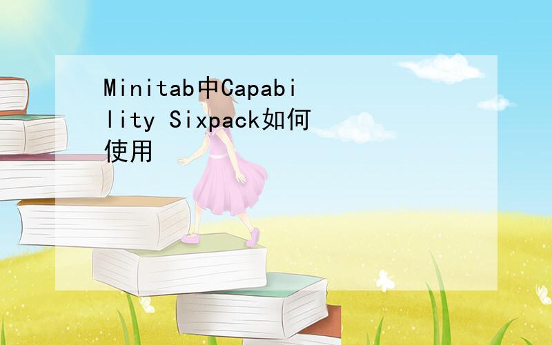 Minitab中Capability Sixpack如何使用