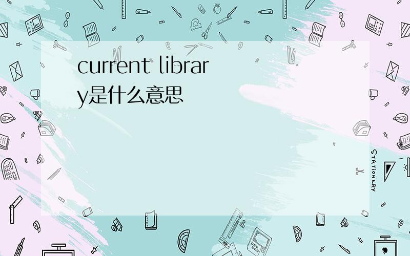 current library是什么意思