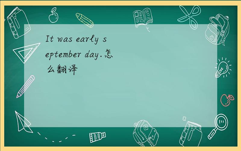 It was early september day.怎么翻译