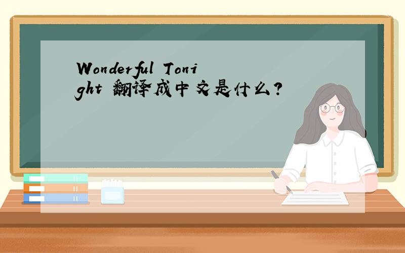 Wonderful Tonight 翻译成中文是什么?
