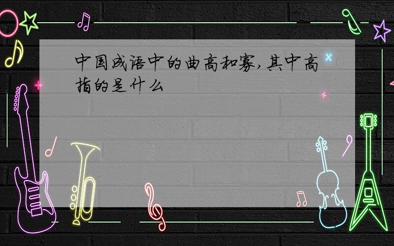 中国成语中的曲高和寡,其中高指的是什么