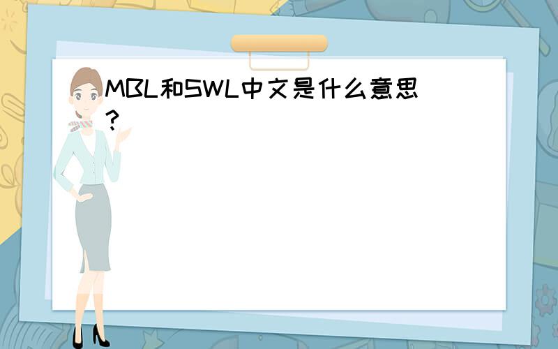 MBL和SWL中文是什么意思?