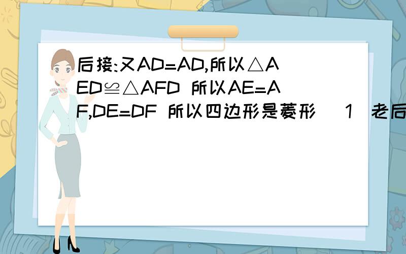 后接:又AD=AD,所以△AED≌△AFD 所以AE=AF,DE=DF 所以四边形是菱形 (1)老后接:又AD=AD,所以△AED≌△AFD 所以AE=AF,DE=DF 所以四边形是菱形 (1)老师说小林的解题过程有错误,你能看出来吗?请你帮小林指