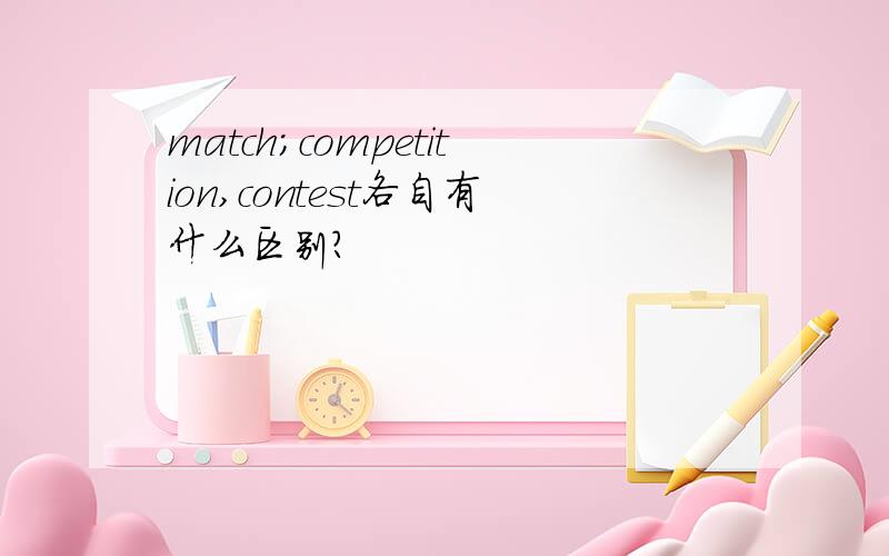 match;competition,contest各自有什么区别?