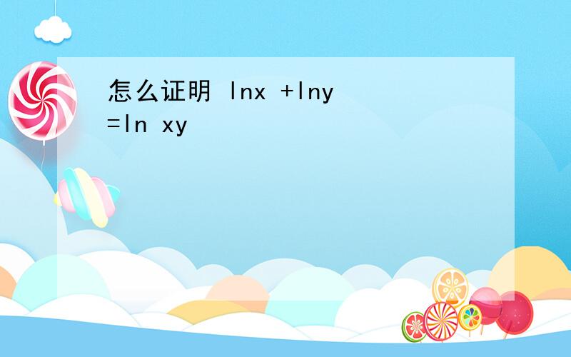 怎么证明 lnx +lny =ln xy