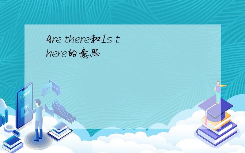 Are there和Is there的意思