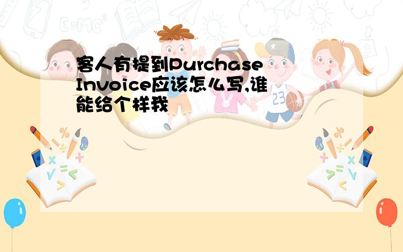 客人有提到Purchase Invoice应该怎么写,谁能给个样我