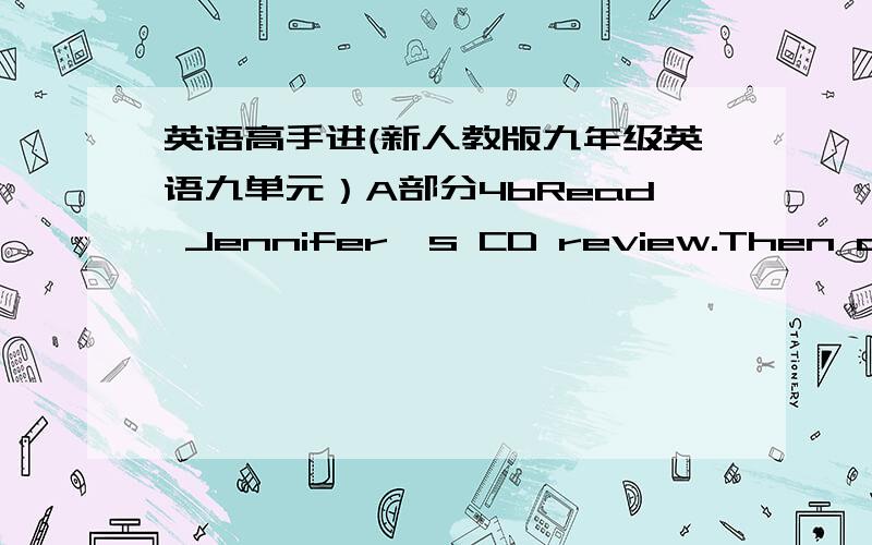 英语高手进(新人教版九年级英语九单元）A部分4bRead Jennifer's CD review.Then complete the sentences using that,which or whoIt's the kind of music__________________________________________________It's a CD________________