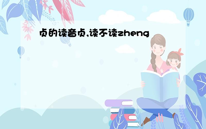 贞的读音贞,读不读zheng