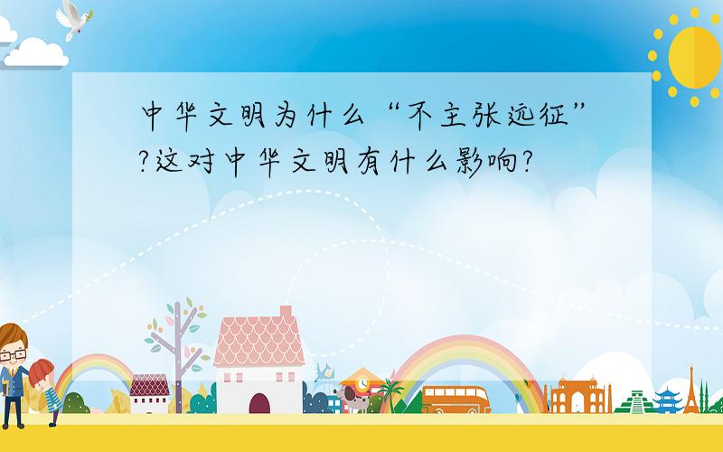 中华文明为什么“不主张远征”?这对中华文明有什么影响?