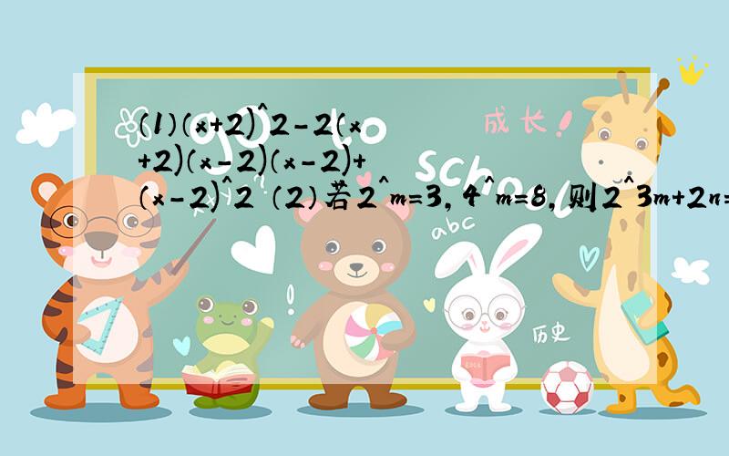 （1）（x+2)^2-2（x+2)（x-2)（x-2)+（x-2)^2 （2）若2^m=3,4^m=8,则2^3m+2n=（ ）