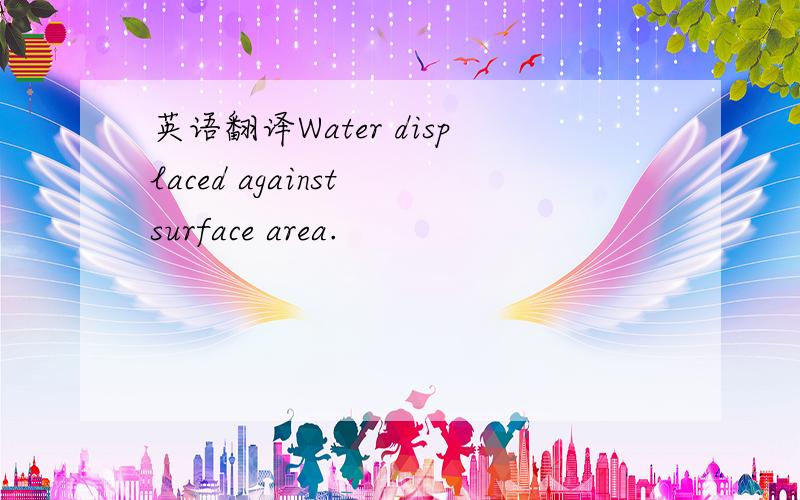 英语翻译Water displaced against surface area.