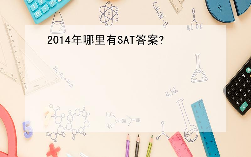2014年哪里有SAT答案?