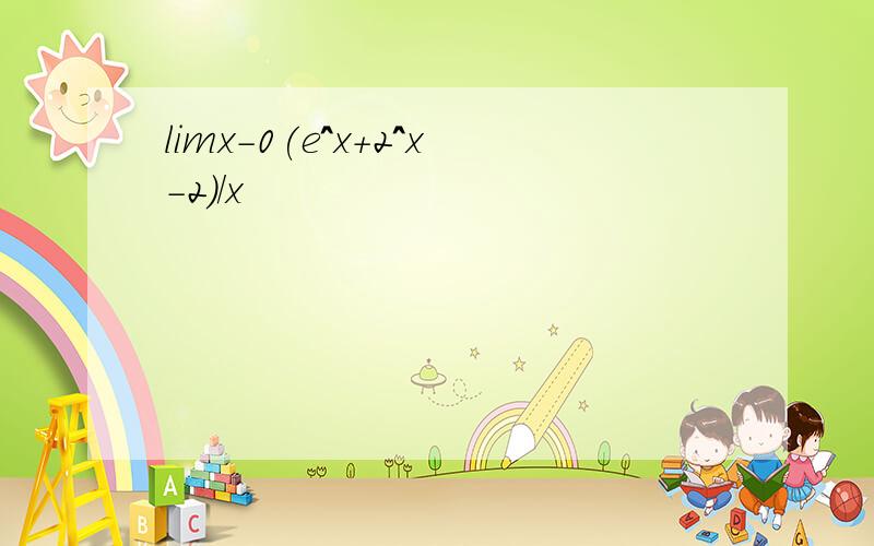 limx-0(e^x+2^x-2)/x
