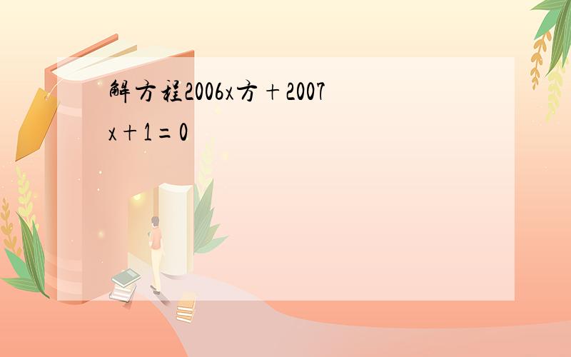 解方程2006x方+2007x+1=0