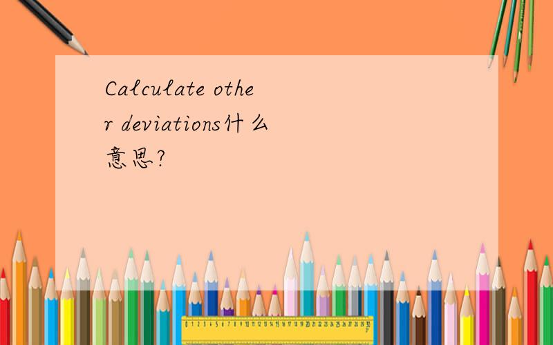 Calculate other deviations什么意思?