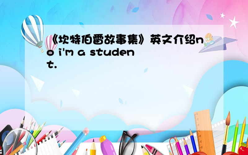《坎特伯雷故事集》英文介绍no i'm a student.