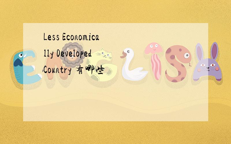 Less Economically Developed Country 有哪些