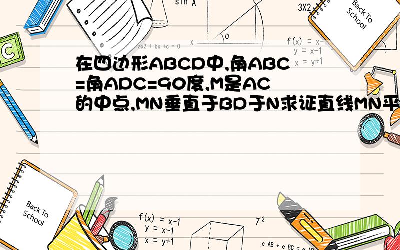 在四边形ABCD中,角ABC=角ADC=90度,M是AC的中点,MN垂直于BD于N求证直线MN平分BD急希望今晚就有答案THANKS!
