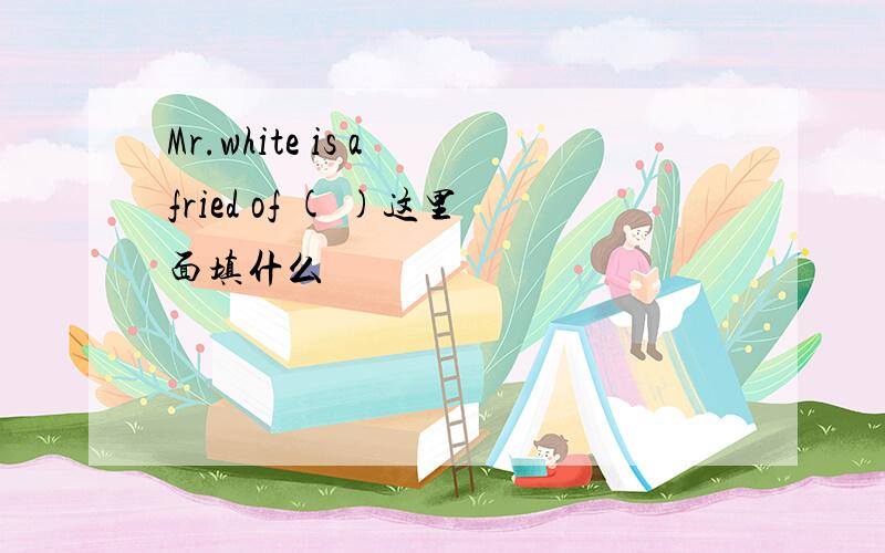 Mr.white is a fried of ( )这里面填什么