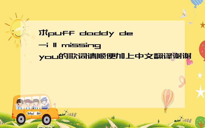求puff daddy de-i ll missing you的歌词请顺便加上中文翻译谢谢
