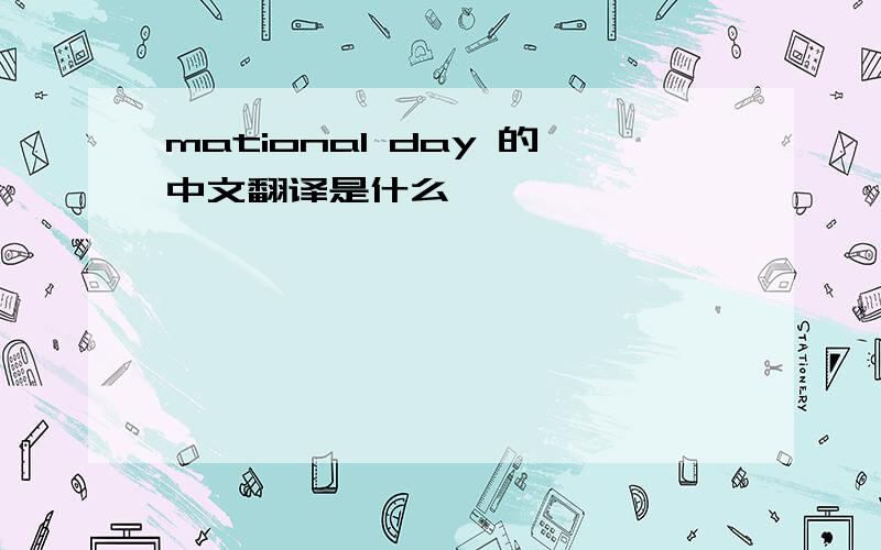 mational day 的中文翻译是什么