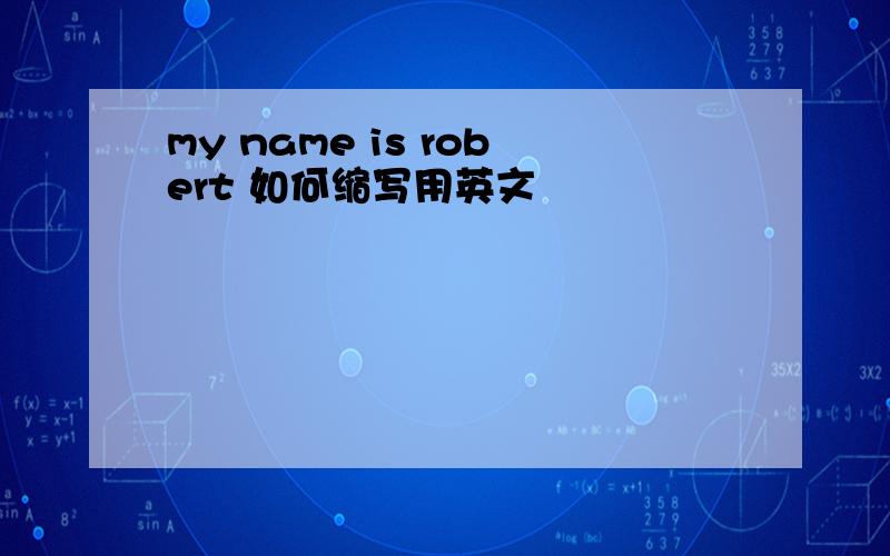 my name is robert 如何缩写用英文