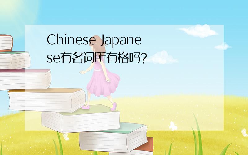 Chinese Japanese有名词所有格吗?
