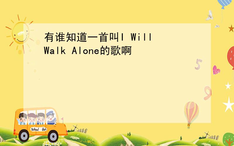 有谁知道一首叫I Will Walk Alone的歌啊