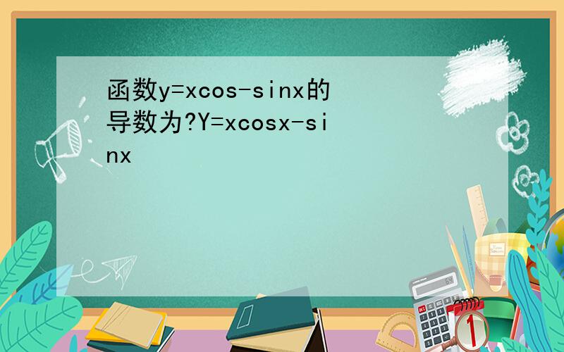 函数y=xcos-sinx的导数为?Y=xcosx-sinx