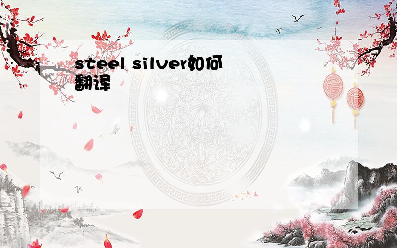 steel silver如何翻译
