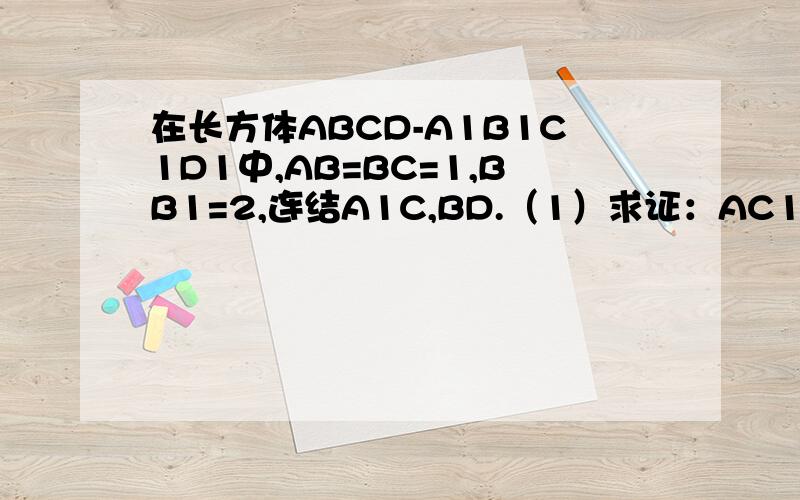 在长方体ABCD-A1B1C1D1中,AB=BC=1,BB1=2,连结A1C,BD.（1）求证：AC1⊥BD,（2）求三棱锥A1-BCD的体积图片