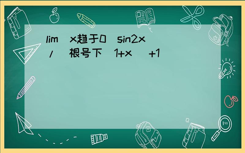 lim(x趋于0）sin2x/[根号下（1+x) +1]