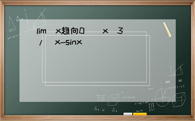 lim(x趋向0)(x^3)/(x-sinx)