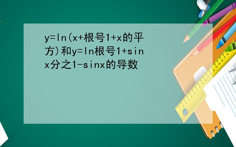 y=ln(x+根号1+x的平方)和y=ln根号1+sinx分之1-sinx的导数