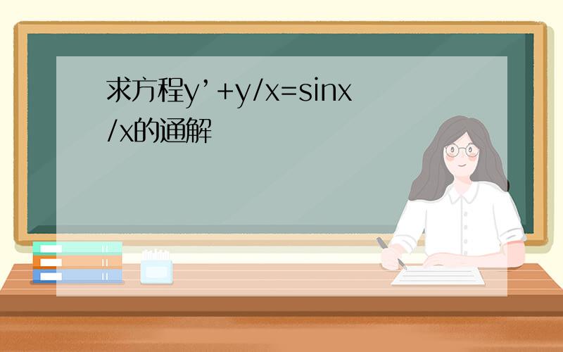 求方程y’+y/x=sinx/x的通解