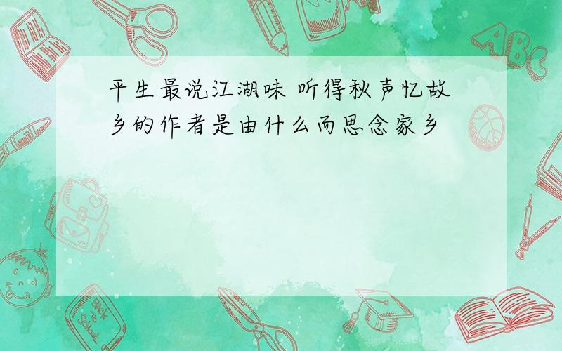 平生最说江湖味 听得秋声忆故乡的作者是由什么而思念家乡