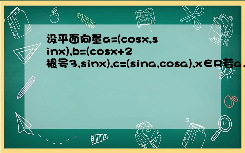 设平面向量a=(cosx,sinx),b=(cosx+2根号3,sinx),c=(sina,cosa),x∈R若a⊥b,求cos(2x+2a)的值