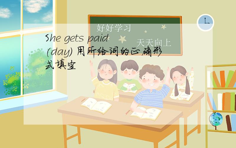 She gets paid (day) 用所给词的正确形式填空