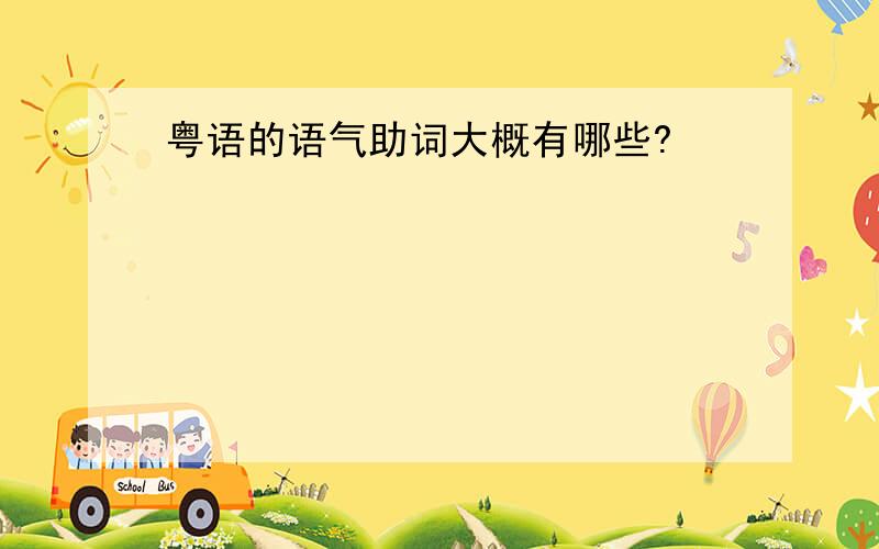 粤语的语气助词大概有哪些?